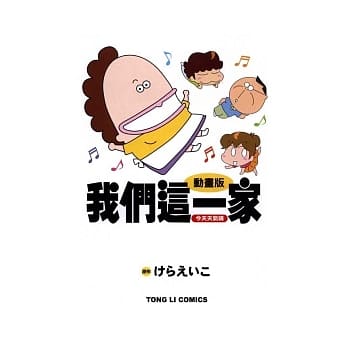 动画版01我们这一家：今天天气晴（全） pdf epub mobi 电子书 下载