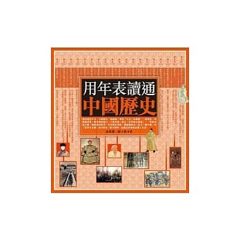 用年表读通中国历史 pdf epub mobi 电子书 下载