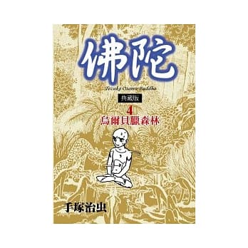 佛陀 典藏版 4 pdf epub mobi 电子书 下载