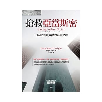 抢救亚当斯密：一场财富与道德的思辩之旅 pdf epub mobi 电子书 下载