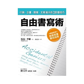 自由书写术：行销、企画、简报、文案满分的28个技巧 pdf epub mobi 电子书 下载