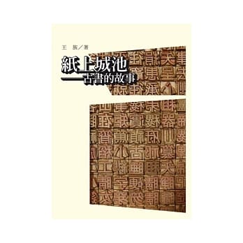 纸上城池：古书的故事 pdf epub mobi 电子书 下载