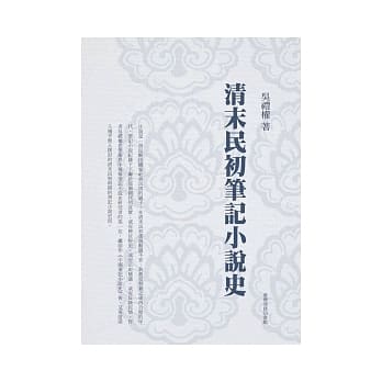 清末民初笔记小说史 pdf epub mobi 电子书 下载