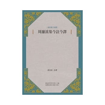 周濂溪集今註今译 pdf epub mobi 电子书 下载