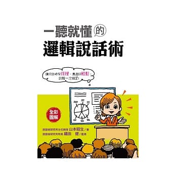 一听就懂的逻辑说话术 pdf epub mobi 电子书 下载