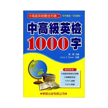 中高级英检1000字 pdf epub mobi 电子书 下载