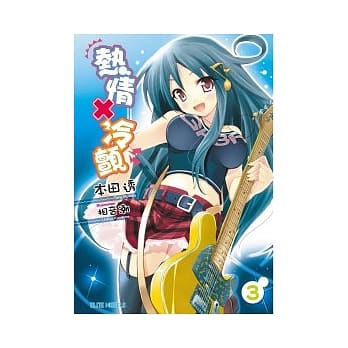 热情×冷颤 3 pdf epub mobi 电子书 下载