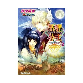 黑耀公主 Vol.2 ~ 季移之月 ~ pdf epub mobi 电子书 下载