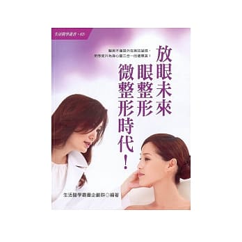 放眼未来 眼整形 微整形时代！ pdf epub mobi 电子书 下载