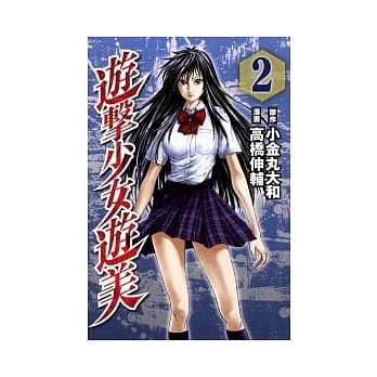 游击少女游美 2 pdf epub mobi 电子书 下载