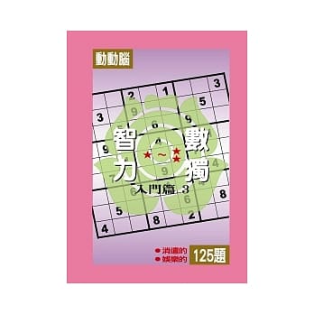 智力数独(入门篇3) pdf epub mobi 电子书 下载