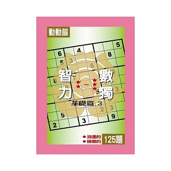 智力数独(基础篇3) pdf epub mobi 电子书 下载