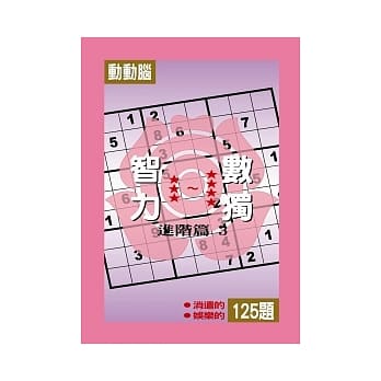 智力数独(进阶篇3) pdf epub mobi 电子书 下载