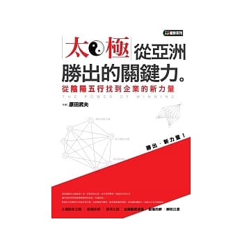 太极，从亚洲胜出的关键力：从阴阳五行找到企业的新力量 pdf epub mobi 电子书 下载