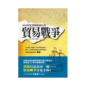 贸易战争：500年全球贸易进化史 pdf epub mobi 电子书 下载