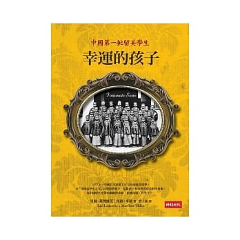 幸运的孩子：中国第一批留美学生 pdf epub mobi 电子书 下载