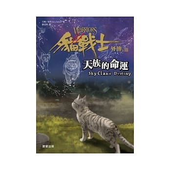 猫战士外传之三：天族的命运 pdf epub mobi 电子书 下载