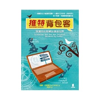 推特背包客：我运用社群网站环游世界 pdf epub mobi 电子书 下载