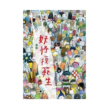 妖怪模范生 pdf epub mobi 电子书 下载