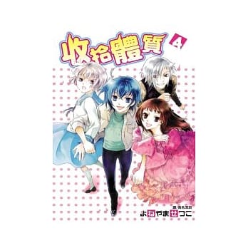 收拾体质 4(完) pdf epub mobi 电子书 下载