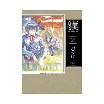 貘 ～ BAKU ～02 pdf epub mobi 电子书 下载