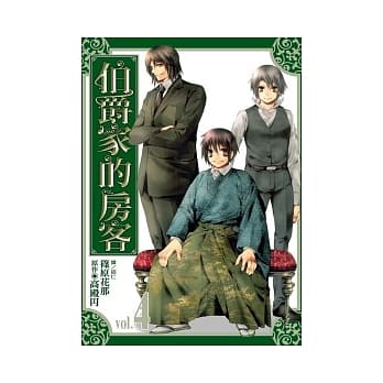 伯爵家的房客 4(完) pdf epub mobi 电子书 下载