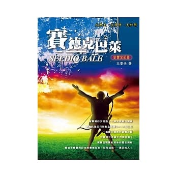 赛德克巴莱：史实全纪录 pdf epub mobi 电子书 下载