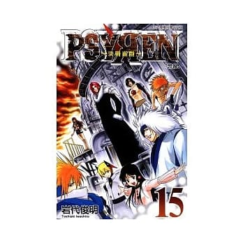 PSYREN ~ 决战游戏 15 pdf epub mobi 电子书 下载