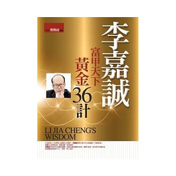 李嘉诚富甲天下：黄金36计 pdf epub mobi 电子书 下载