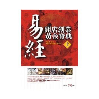 易经：开店创业黄金宝典（上） pdf epub mobi 电子书 下载