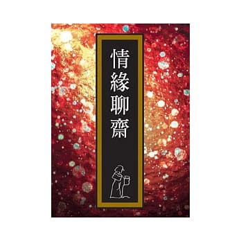情缘聊斋 pdf epub mobi 电子书 下载
