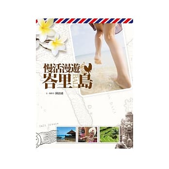 慢活漫游峇里岛 pdf epub mobi 电子书 下载