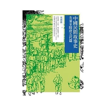 中国民间故事史：先秦至隋唐五代篇 pdf epub mobi 电子书 下载