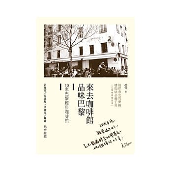 来去咖啡馆品味巴黎：30家巴黎经典咖啡馆 pdf epub mobi 电子书 下载