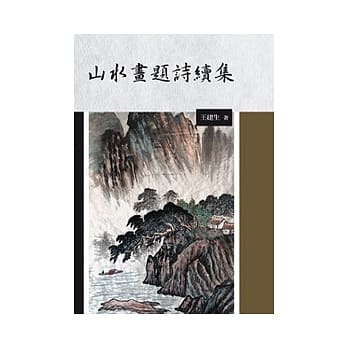 山水画题诗续集 pdf epub mobi 电子书 下载