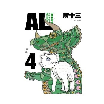 AL ~ 白色三角龙 ~ 4(完) pdf epub mobi 电子书 下载