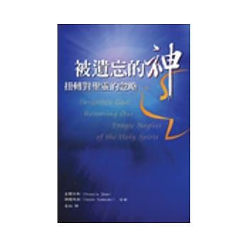 被遗忘的神：扭转对圣灵的忽略 pdf epub mobi 电子书 下载