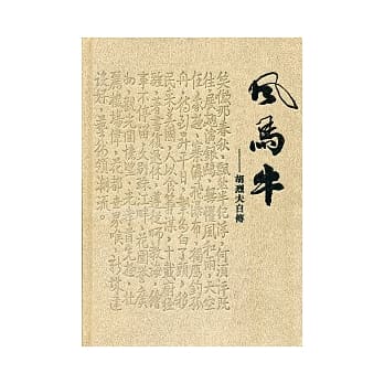 风马牛：胡烈夫自传 pdf epub mobi 电子书 下载