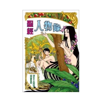 圣经人物录(漫画版) pdf epub mobi 电子书 下载