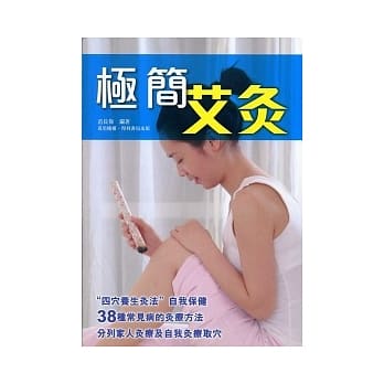 极简艾灸 pdf epub mobi 电子书 下载