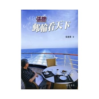 张总邮轮看天下 pdf epub mobi 电子书 下载