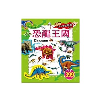 小手创意贴贴乐：恐龙王国(革新版) pdf epub mobi 电子书 下载