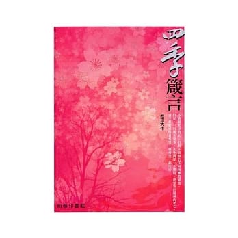 四季箴言 pdf epub mobi 电子书 下载