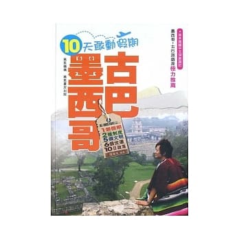 十天敢动假期：墨西哥．古巴 pdf epub mobi 电子书 下载