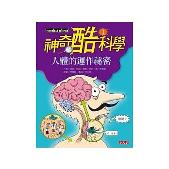 神奇酷科学 1 人体的运作祕密 pdf epub mobi 电子书 下载