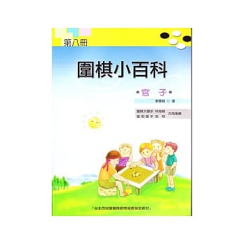 围棋小百科(八)官子 pdf epub mobi 电子书 下载