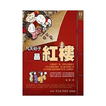 凡夫俗子品红楼 pdf epub mobi 电子书 下载