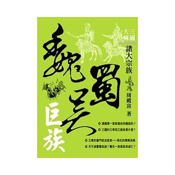 三国大传：魏蜀吴巨族 pdf epub mobi 电子书 下载