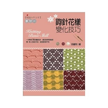 钩针花样变化技巧 pdf epub mobi 电子书 下载