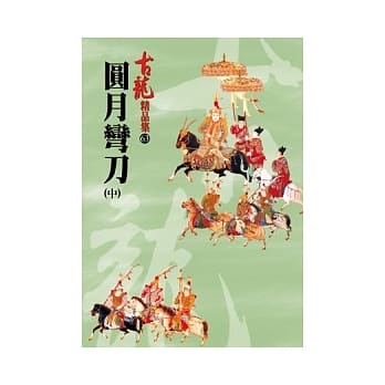 圆月弯刀（中）【精品集】 pdf epub mobi 电子书 下载